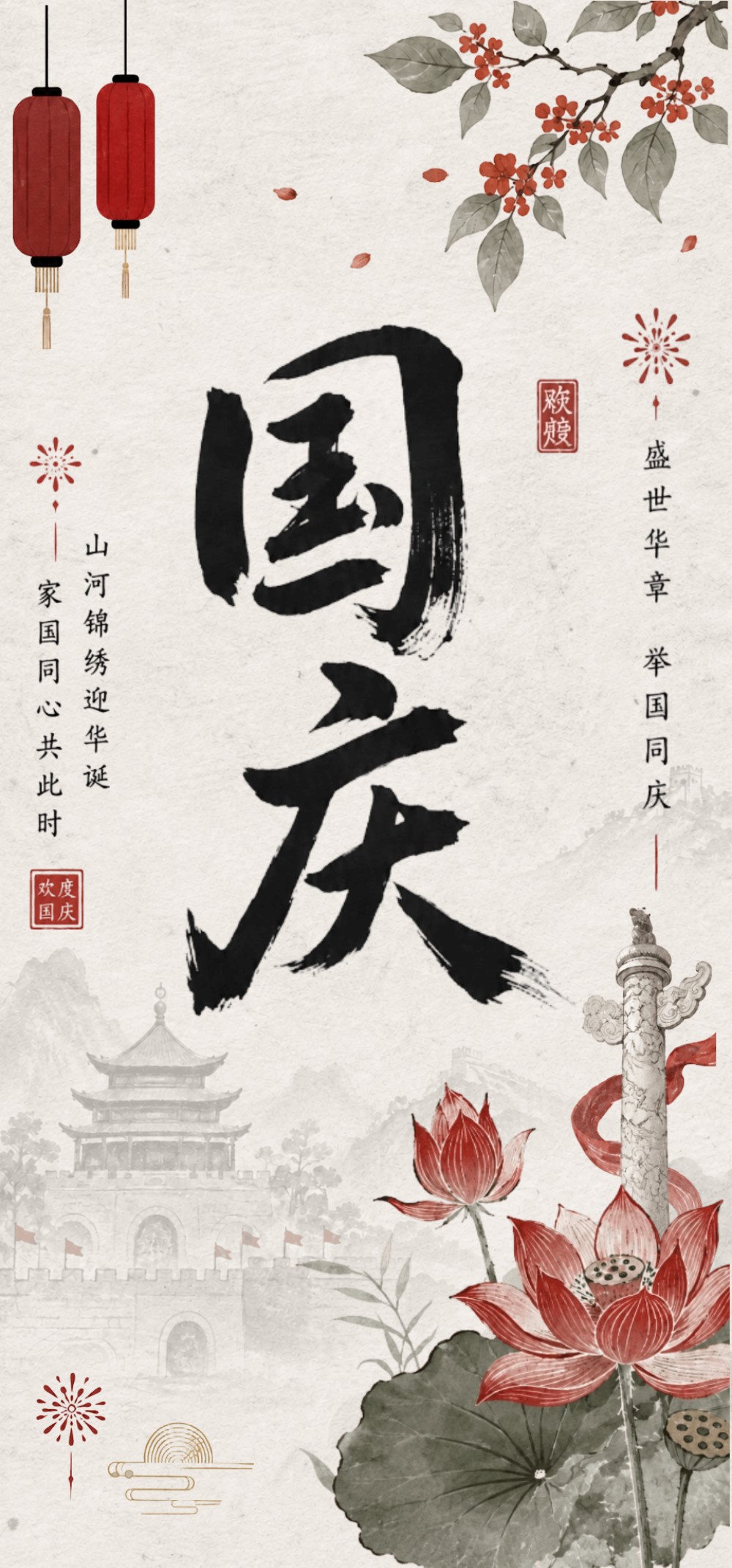 国风十一国庆海报