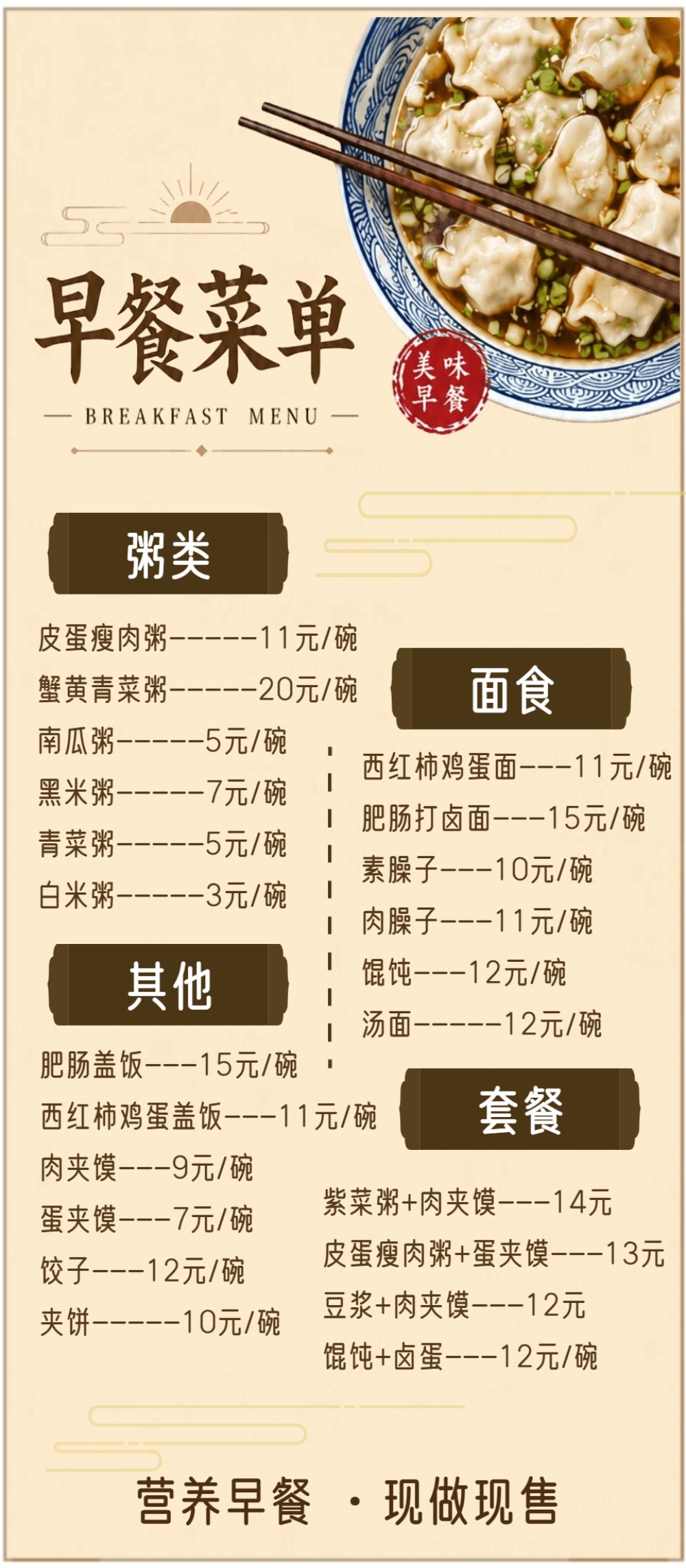 中式早餐菜单海报宣传