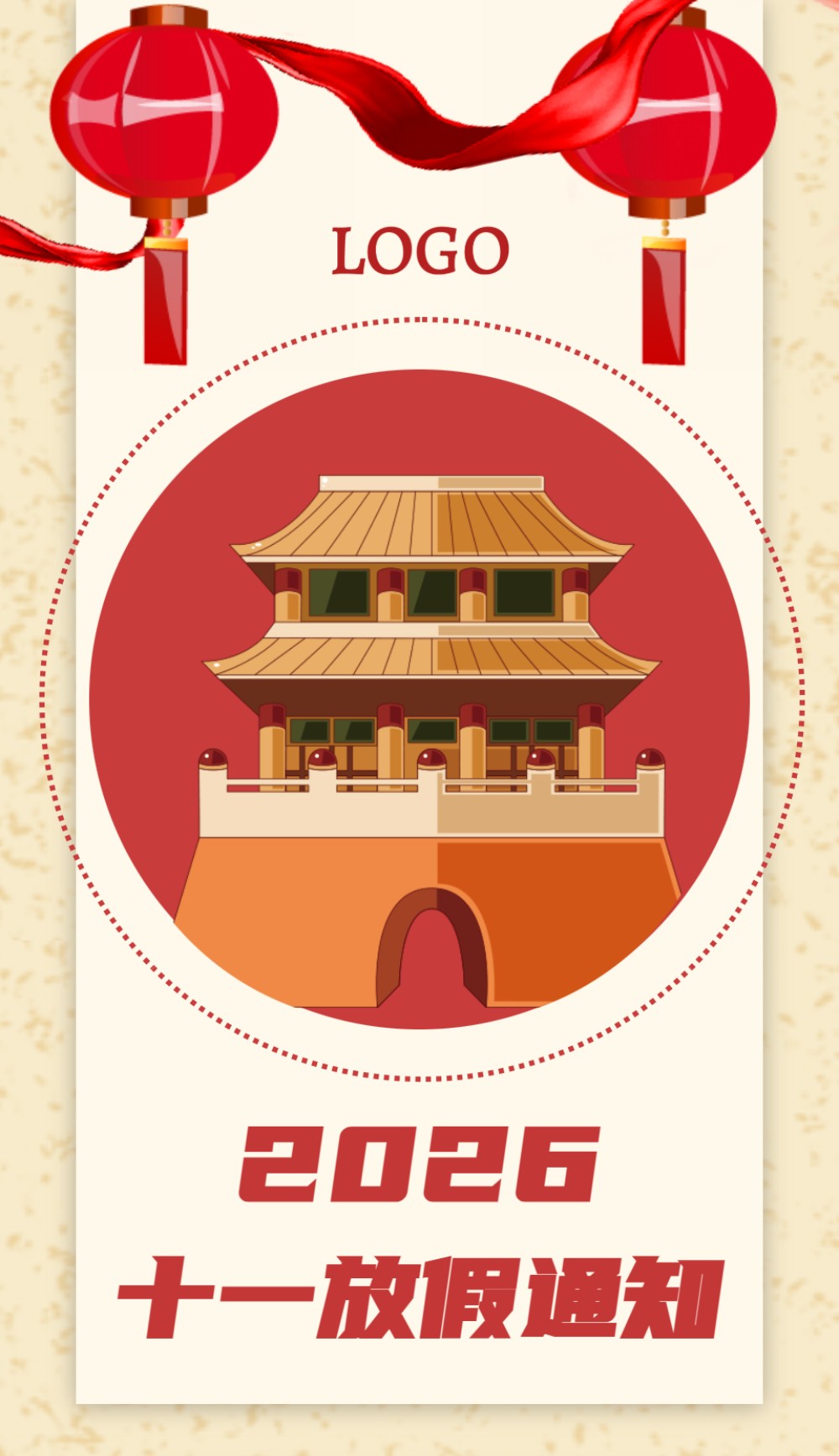 中国风国庆放假通知