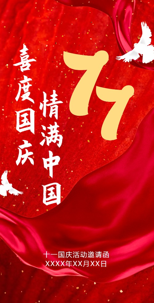 十一国庆班级活动电子邀请函